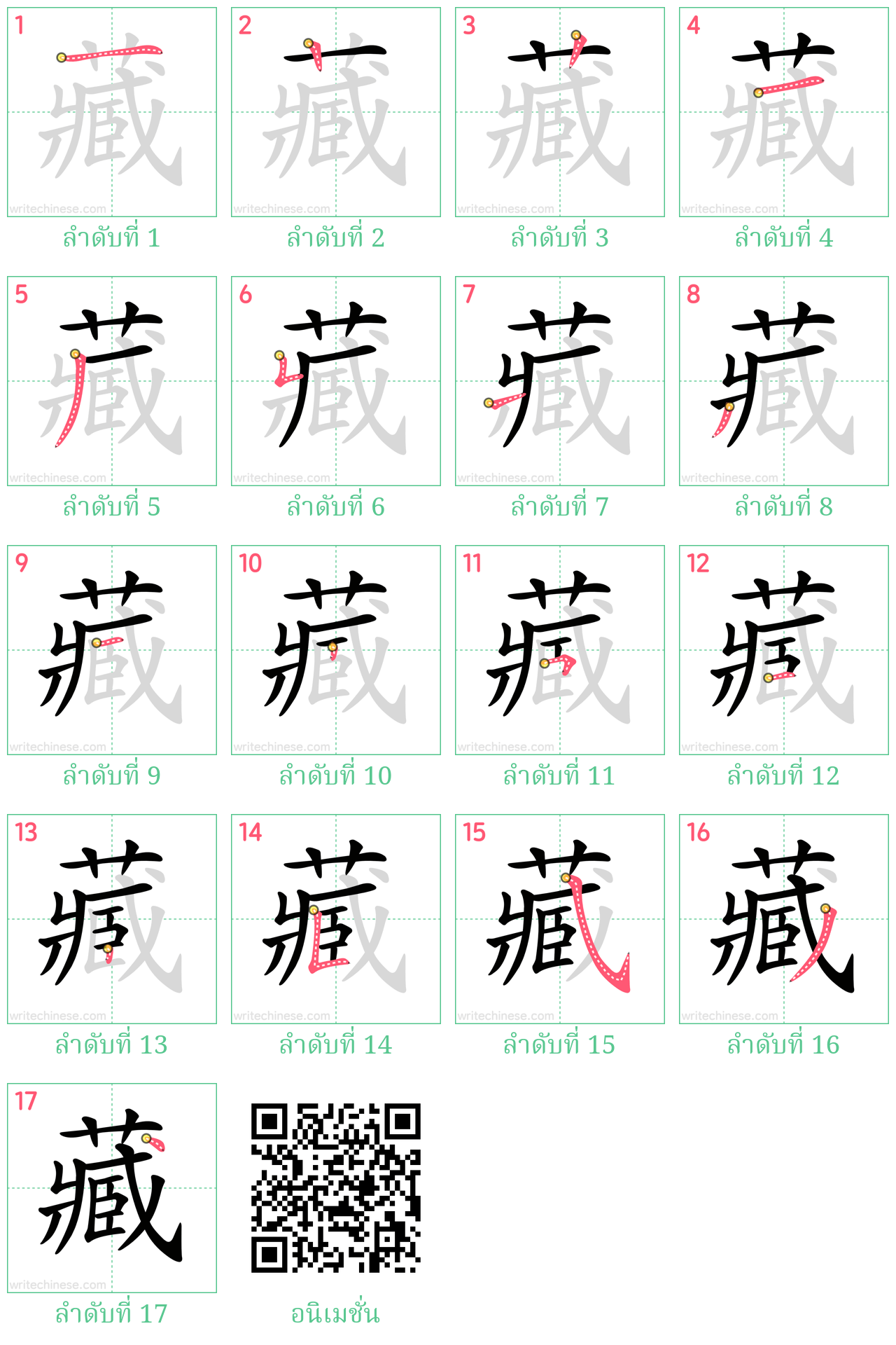 藏 ลำดับการเขียน