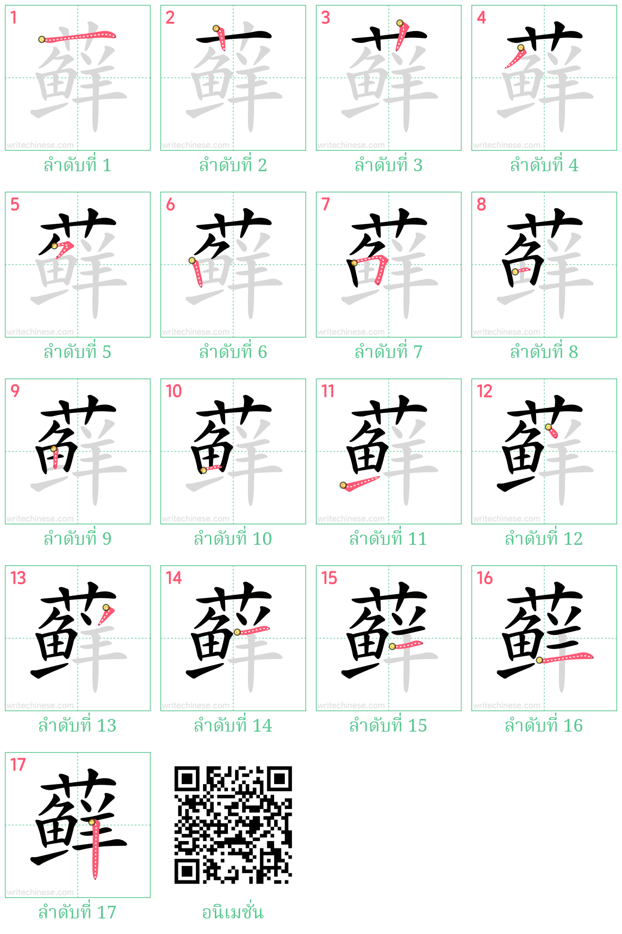 藓 ลำดับการเขียน