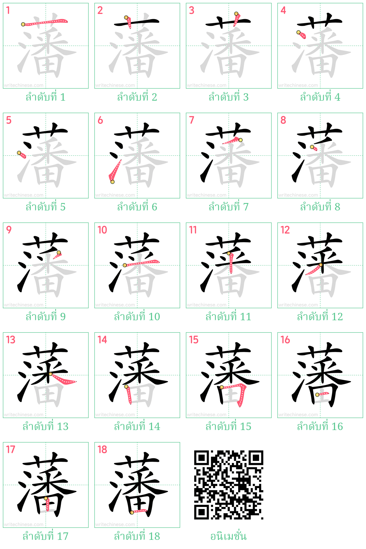 藩 ลำดับการเขียน