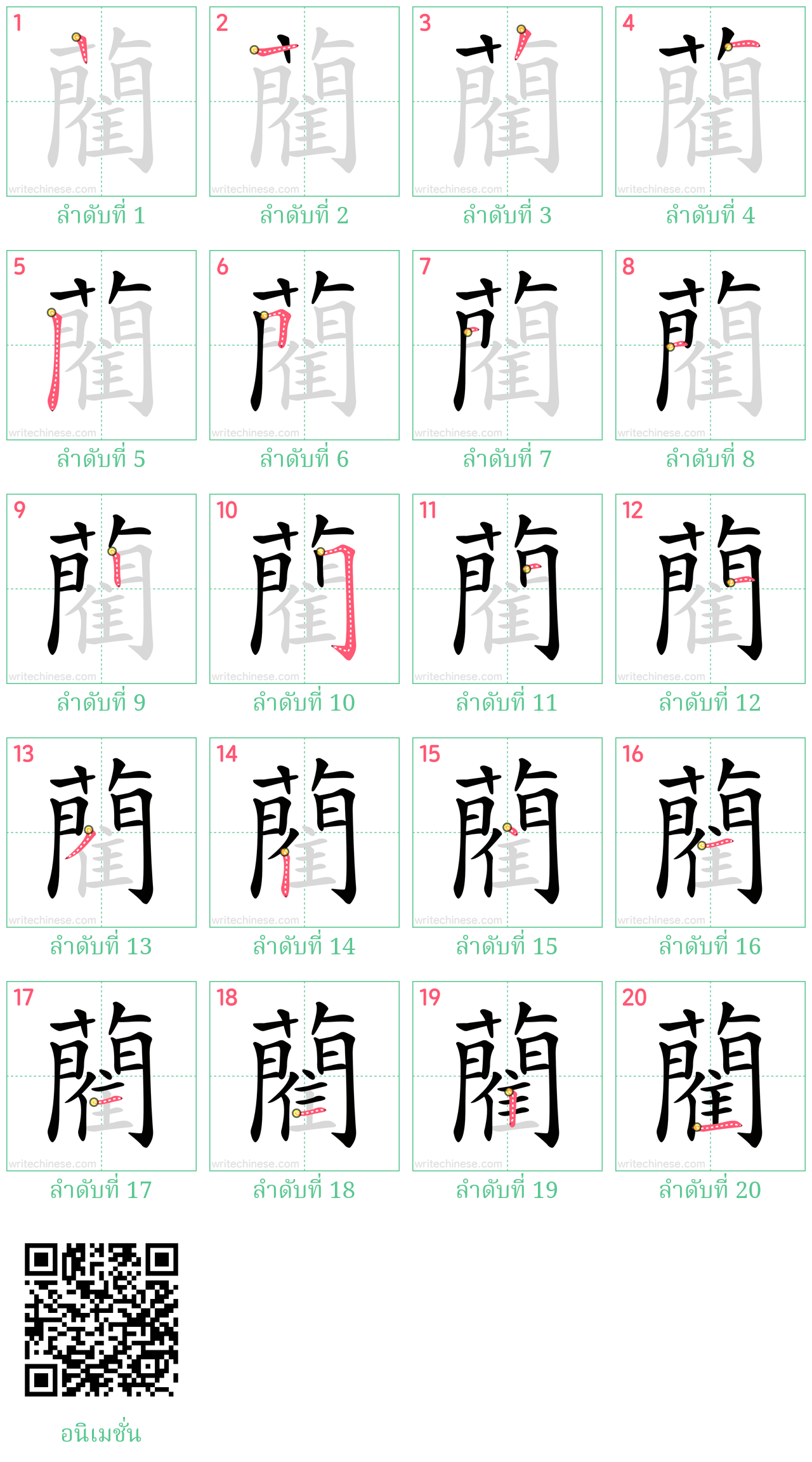 藺 ลำดับการเขียน