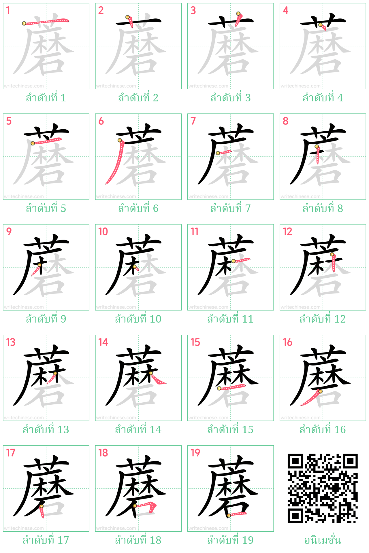 蘑 ลำดับการเขียน