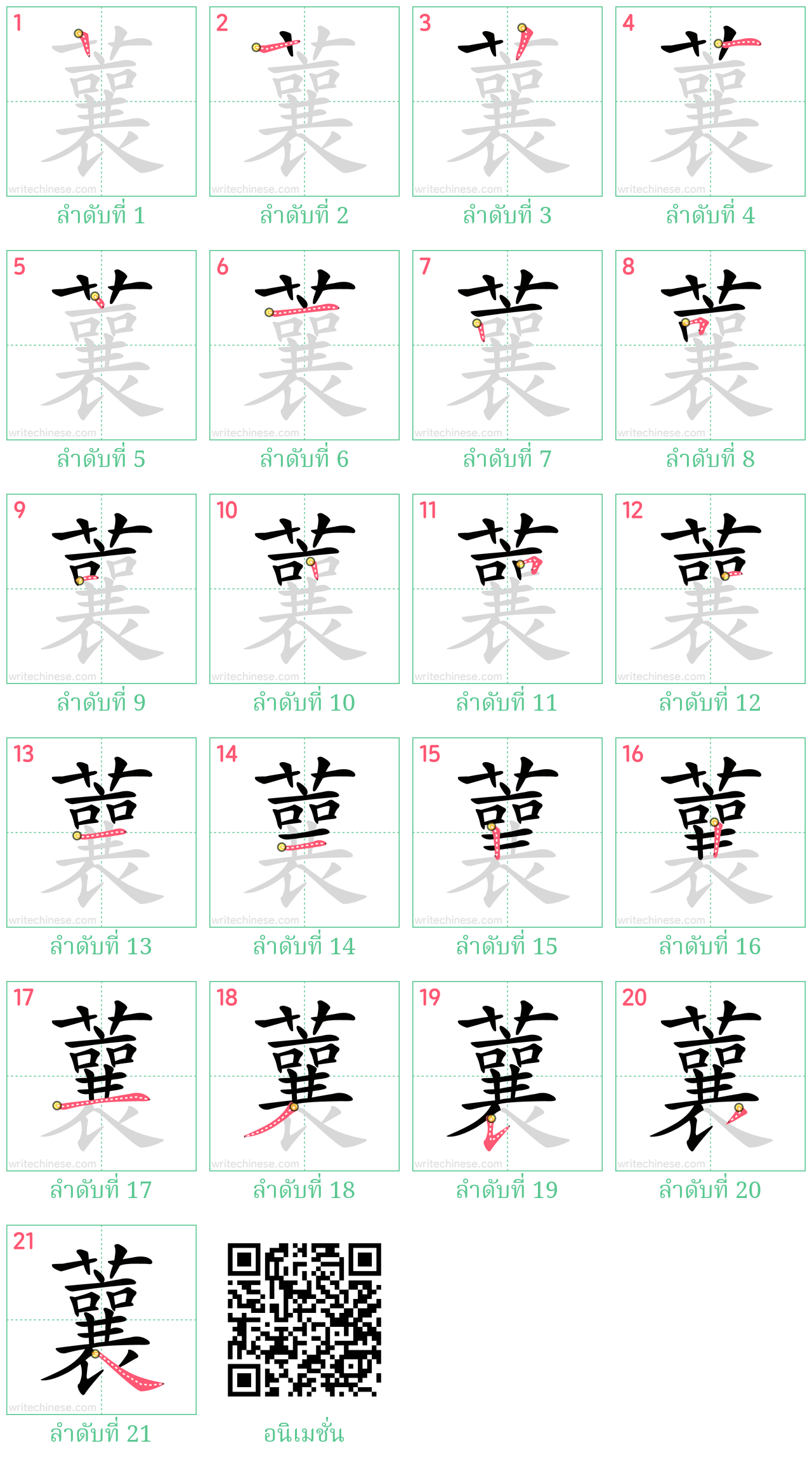 蘘 ลำดับการเขียน