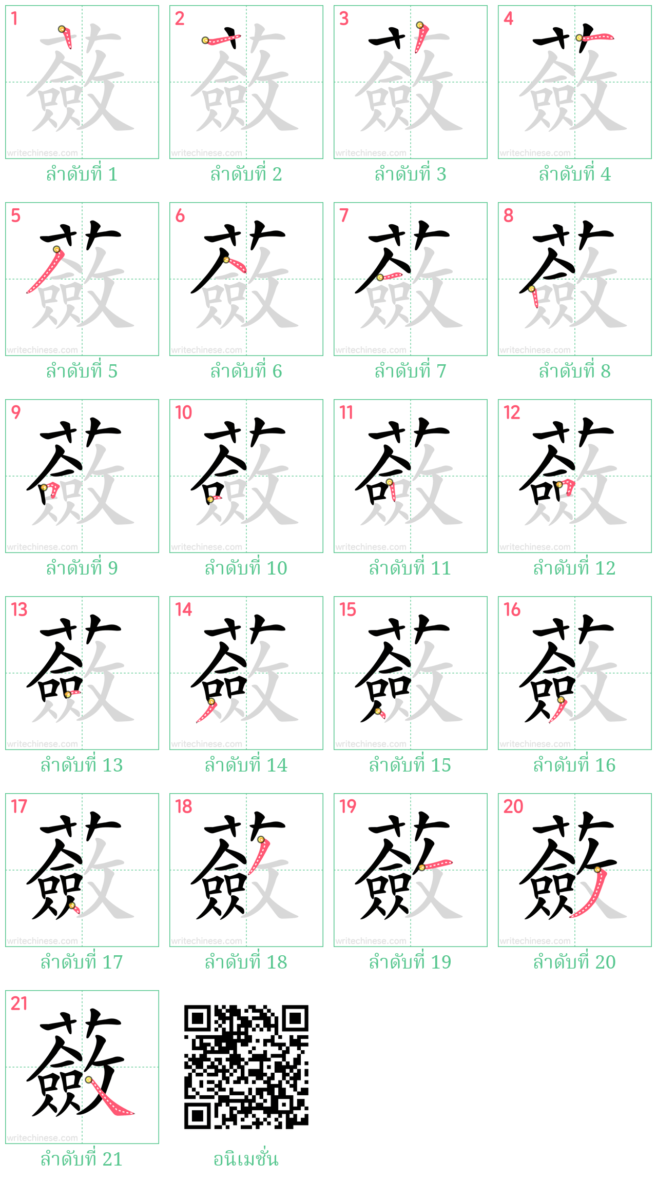 蘞 ลำดับการเขียน