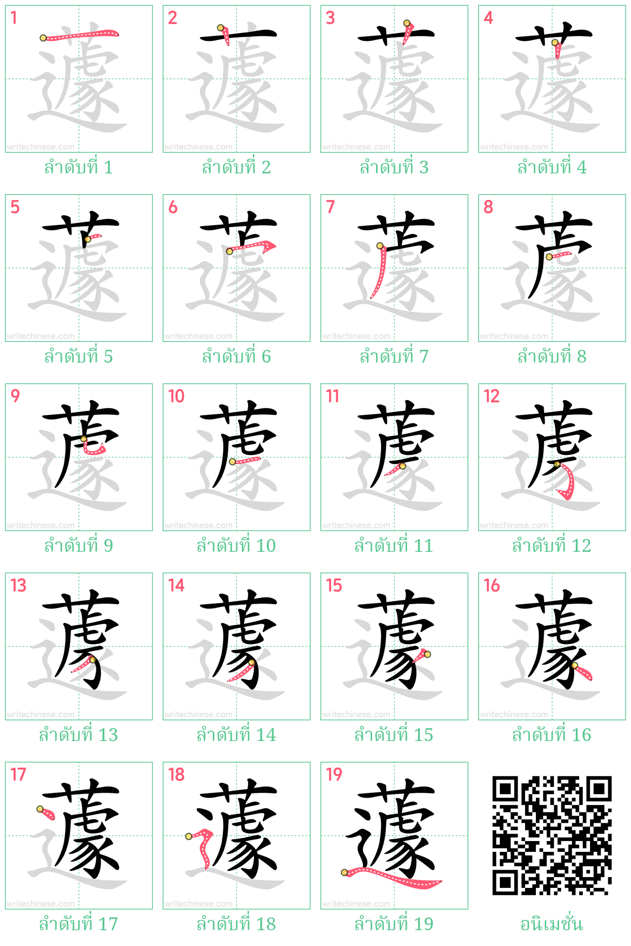 蘧 ลำดับการเขียน