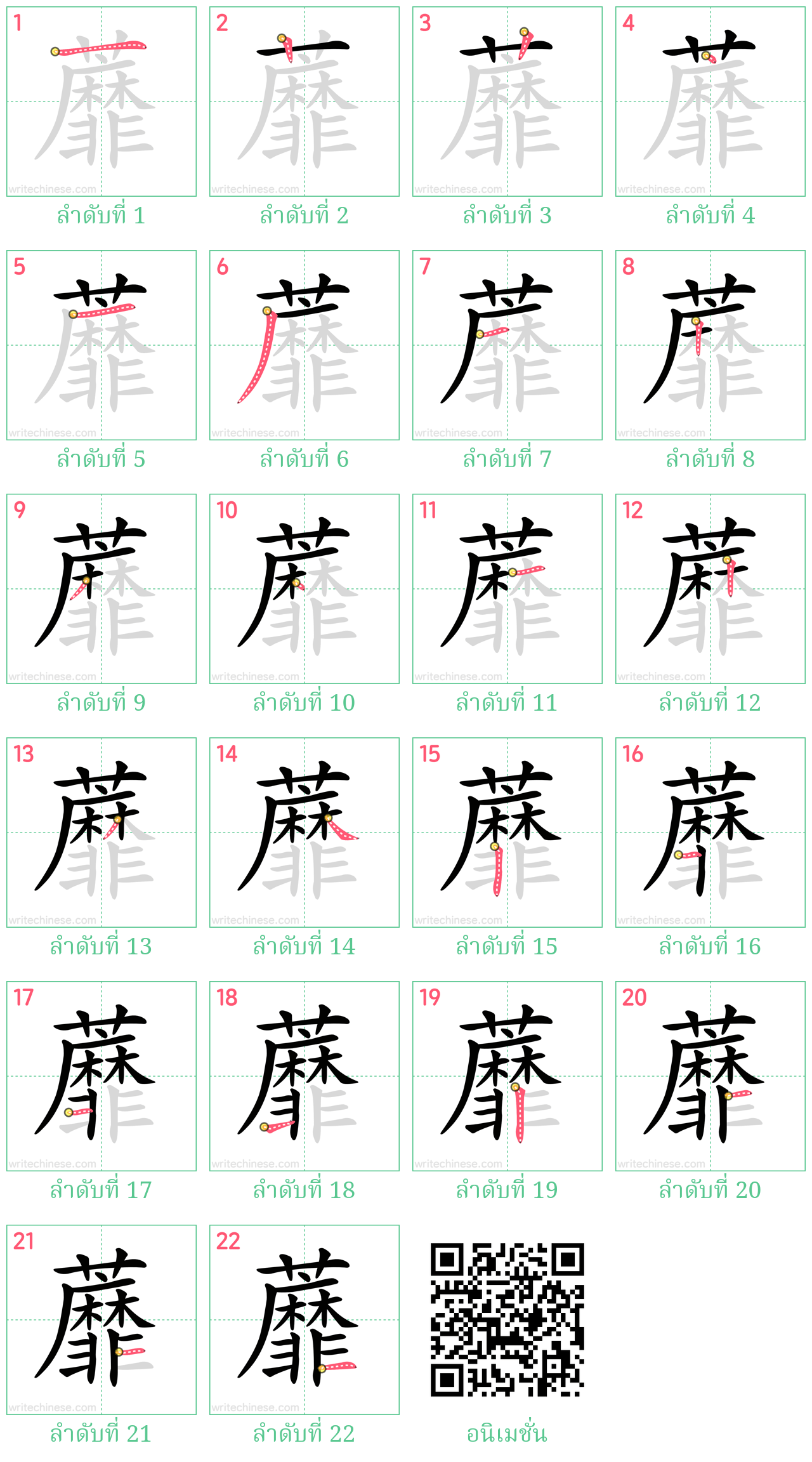 蘼 ลำดับการเขียน