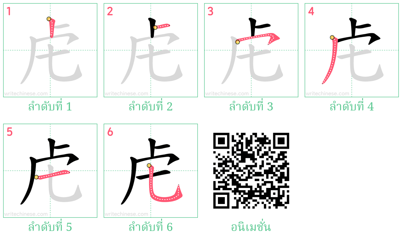 虍 ลำดับการเขียน