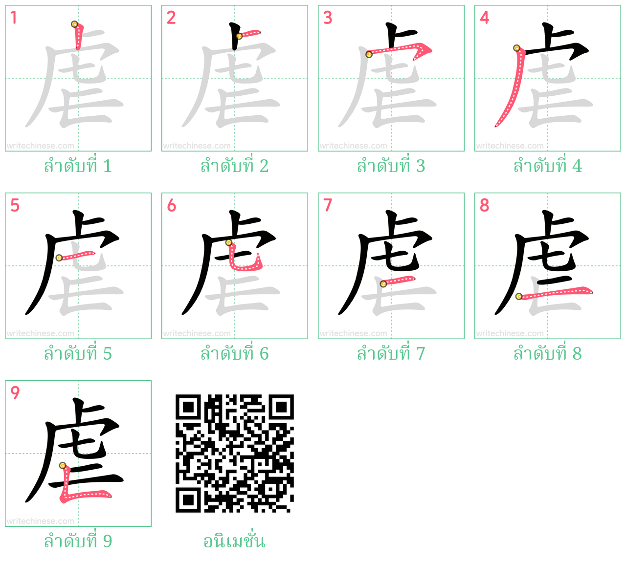 虐 ลำดับการเขียน