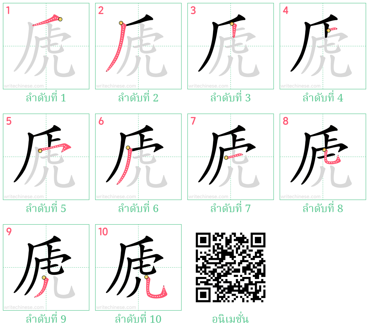 虒 ลำดับการเขียน