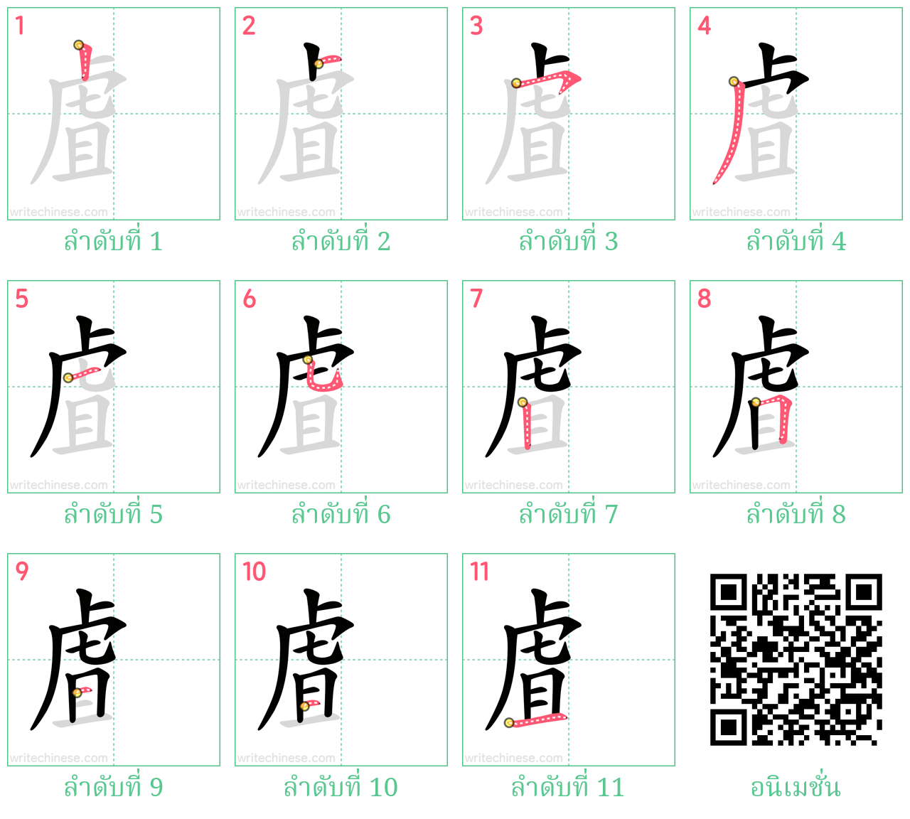 虘 ลำดับการเขียน