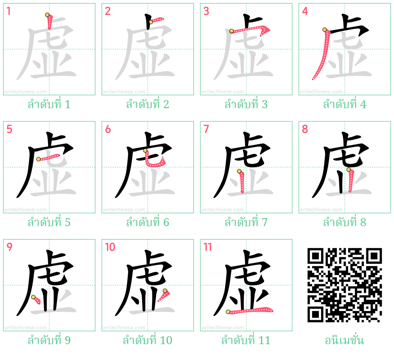 虚 ลำดับการเขียน