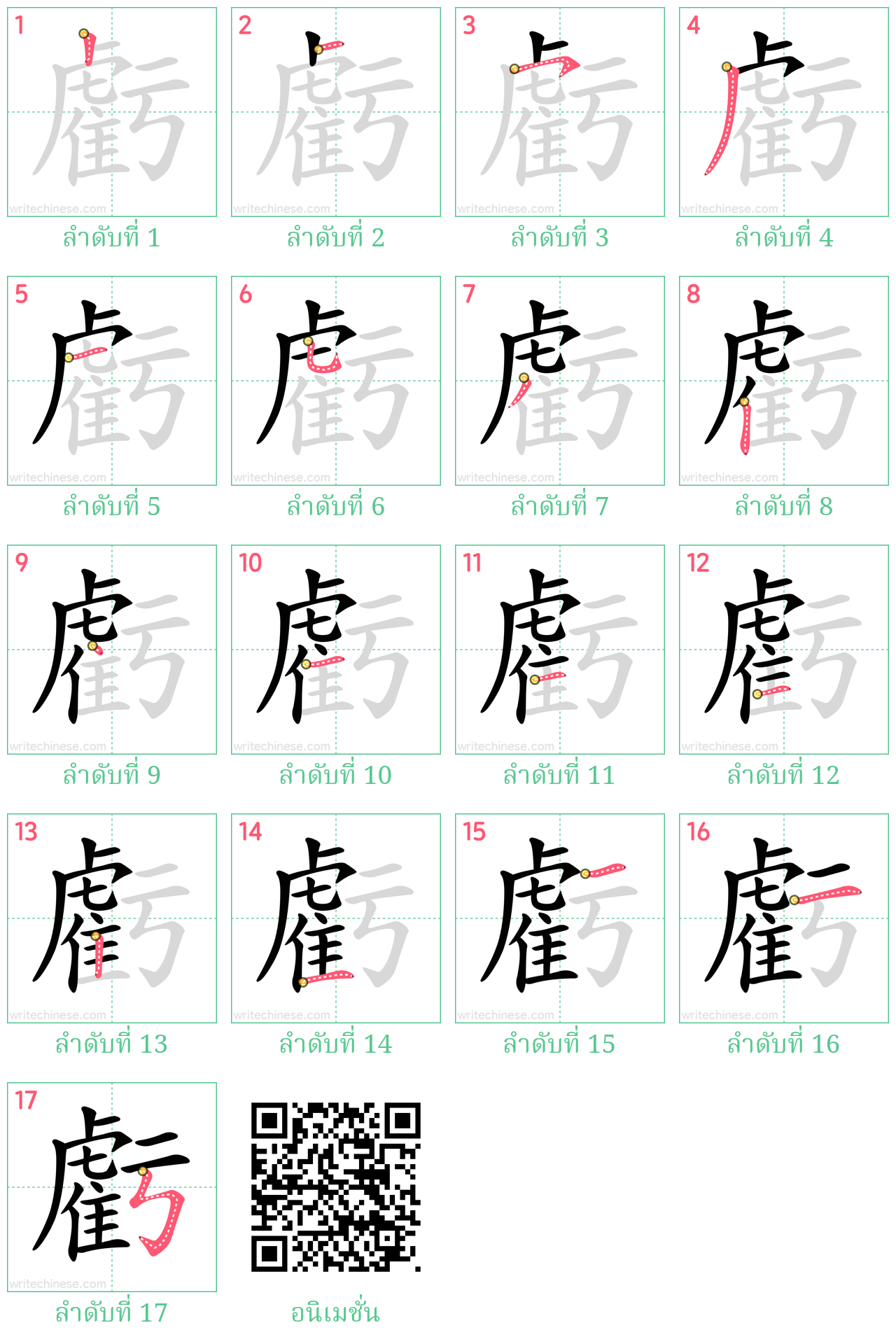 虧 ลำดับการเขียน