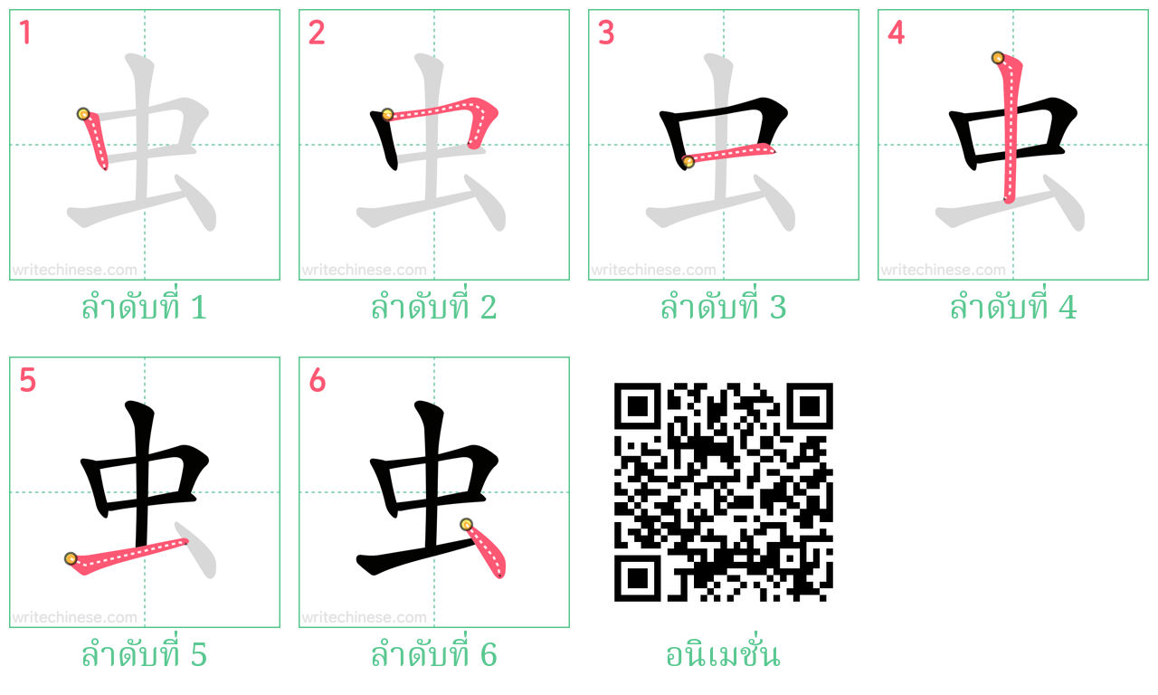 虫 ลำดับการเขียน