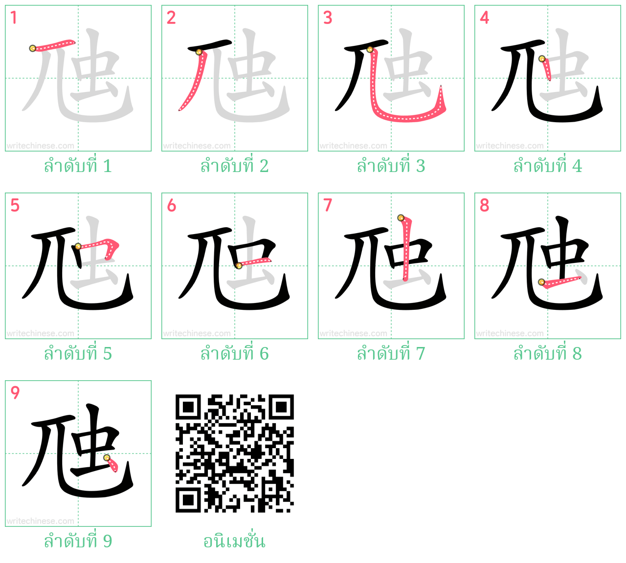 虺 ลำดับการเขียน