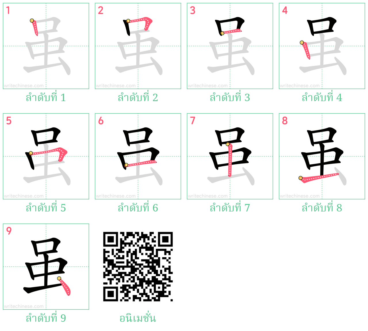 虽 ลำดับการเขียน