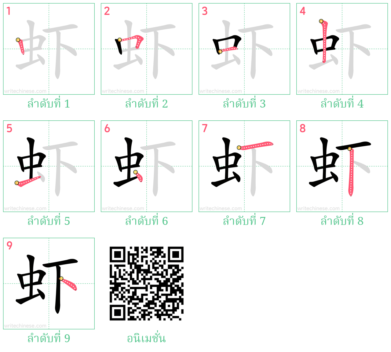 虾 ลำดับการเขียน