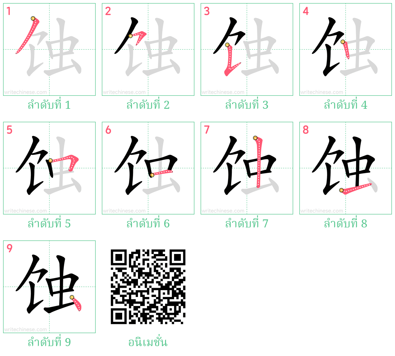 蚀 ลำดับการเขียน