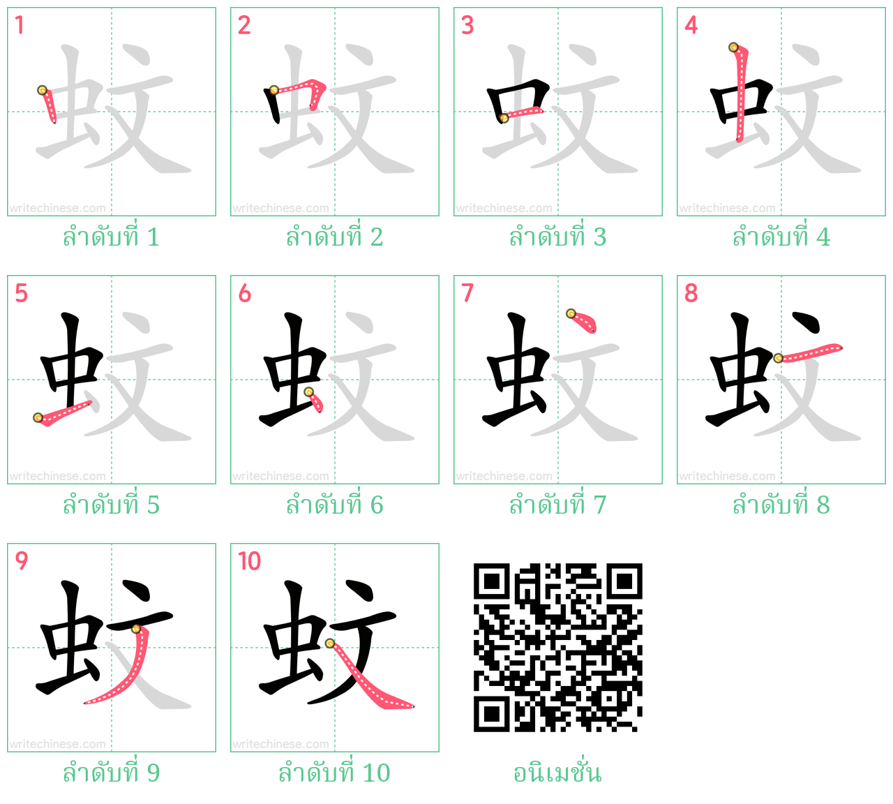 蚊 ลำดับการเขียน