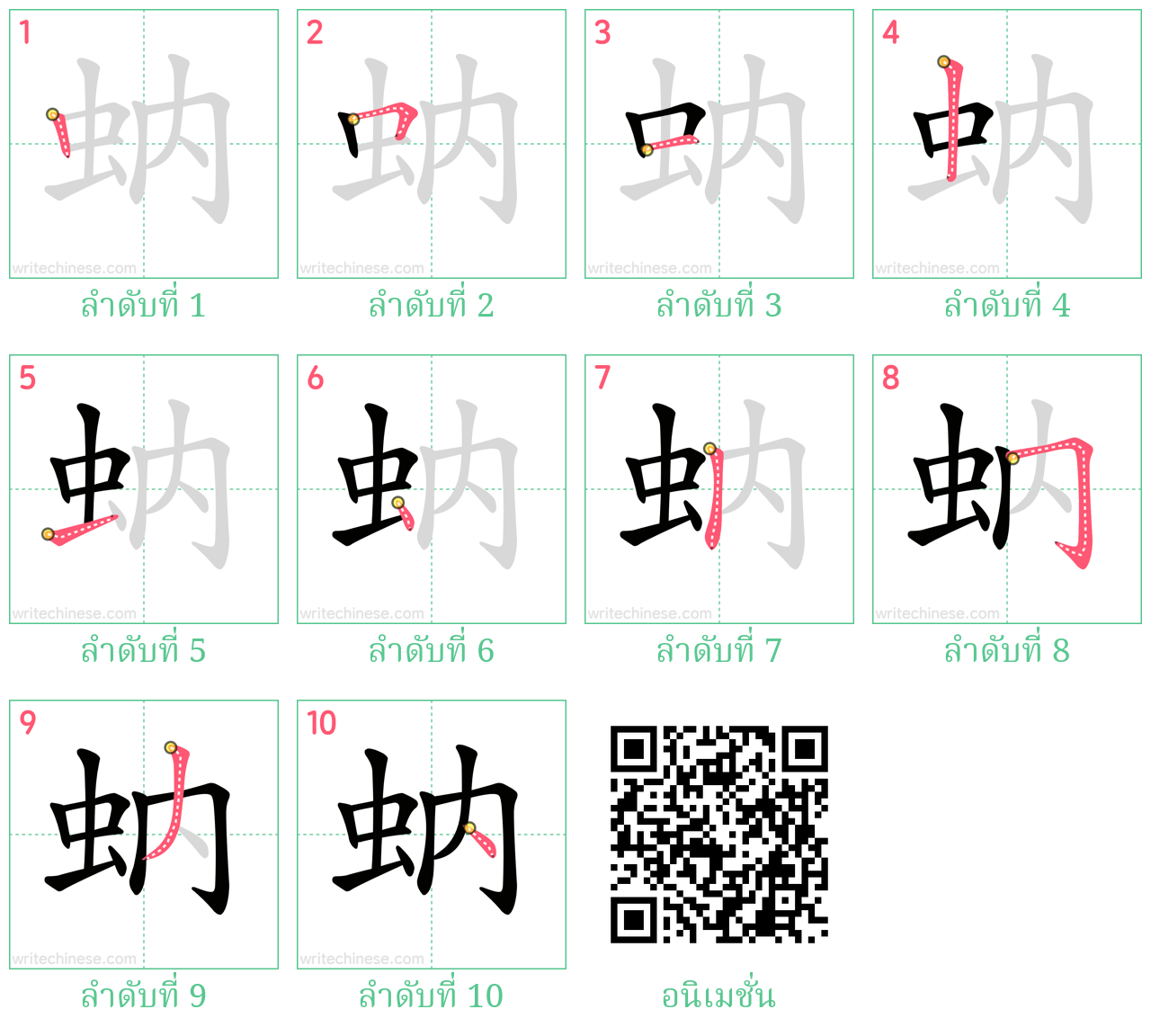 蚋 ลำดับการเขียน