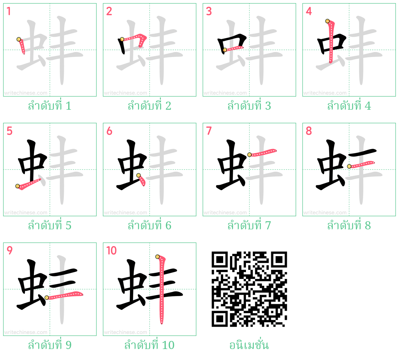 蚌 ลำดับการเขียน