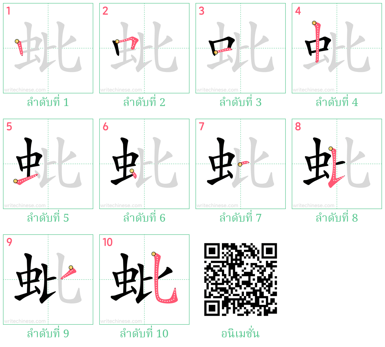 蚍 ลำดับการเขียน