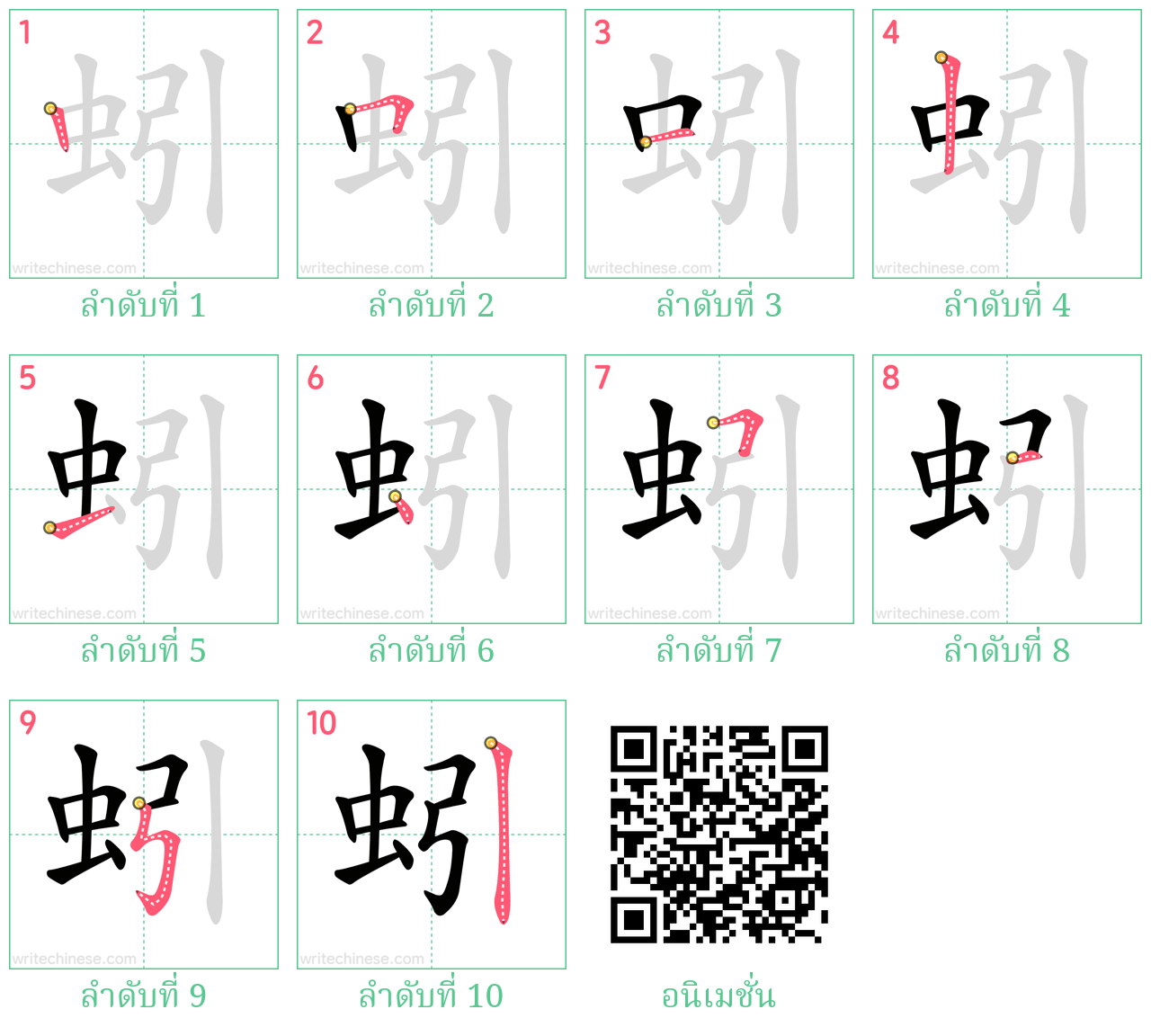 蚓 ลำดับการเขียน