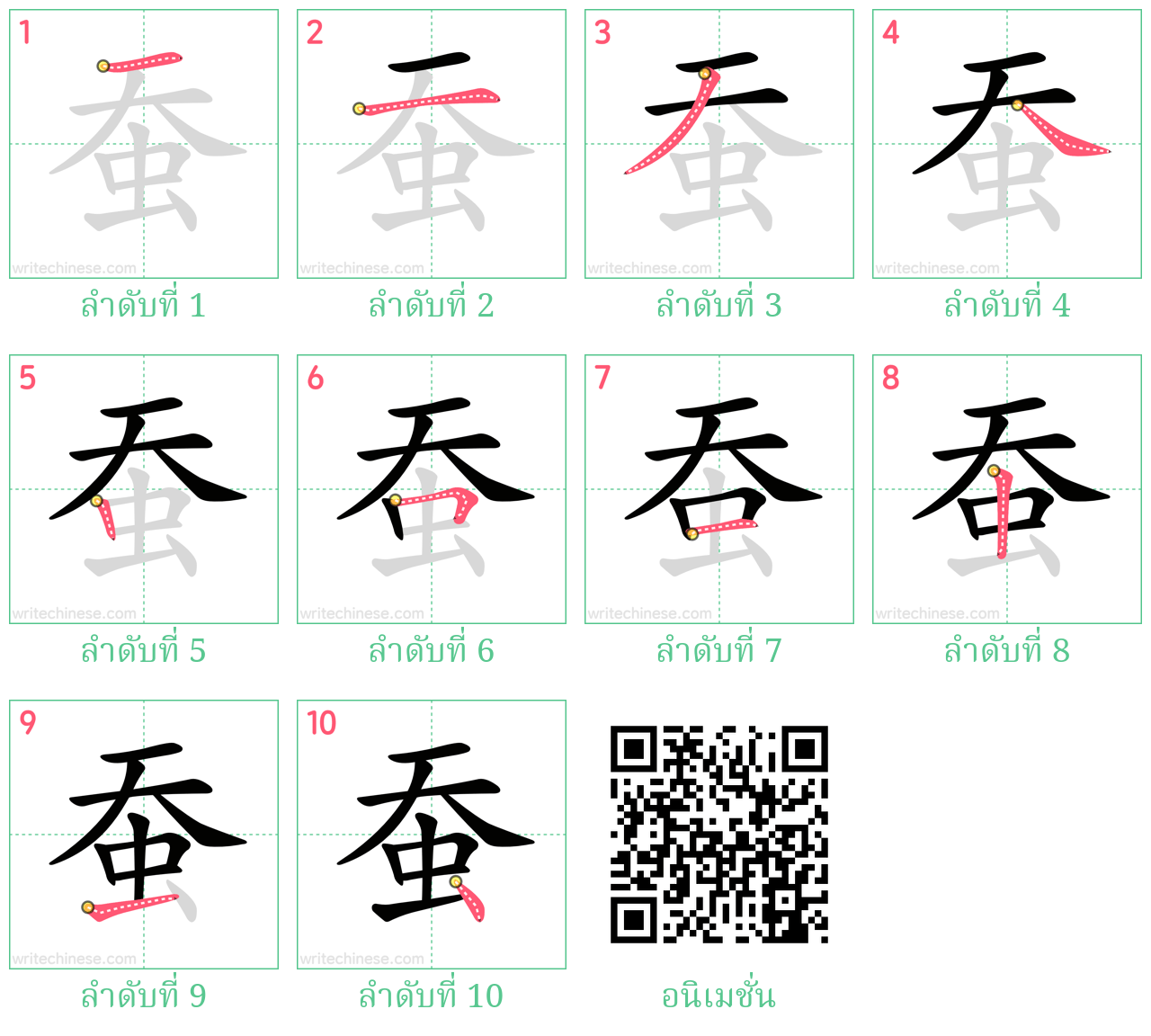 蚕 ลำดับการเขียน