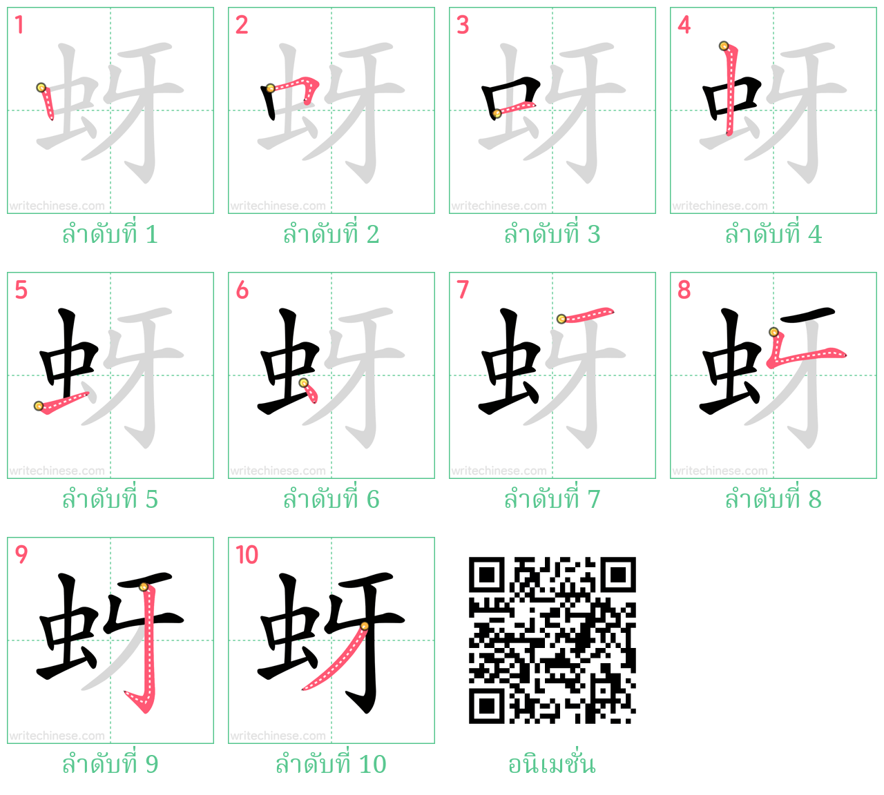 蚜 ลำดับการเขียน