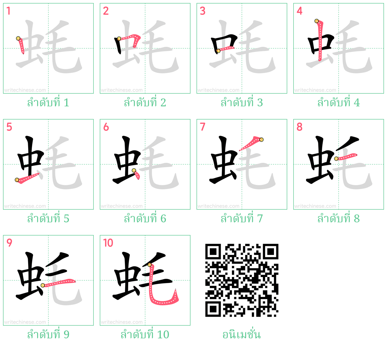 蚝 ลำดับการเขียน