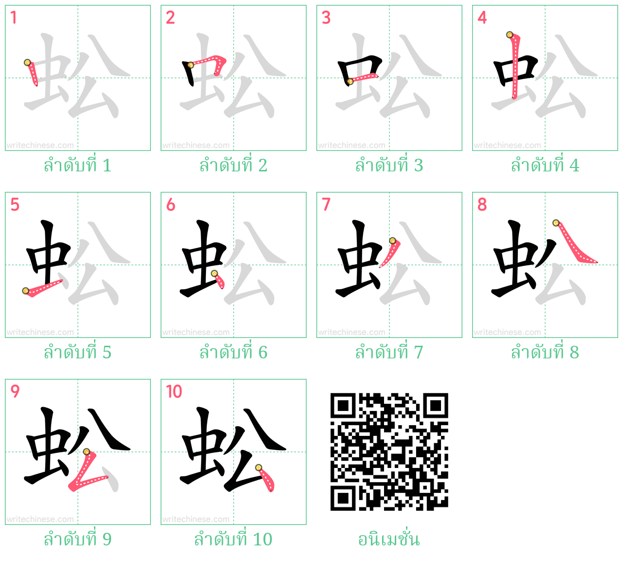 蚣 ลำดับการเขียน