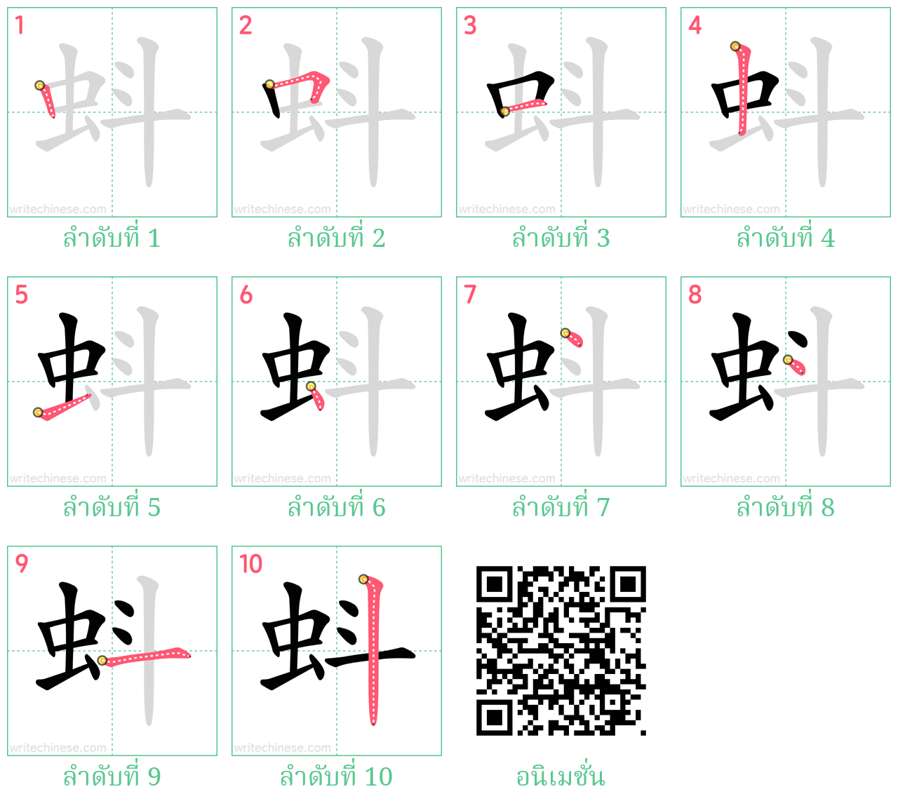 蚪 ลำดับการเขียน