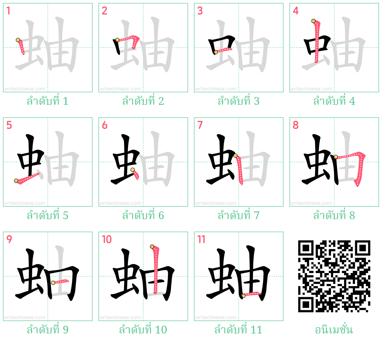 蚰 ลำดับการเขียน