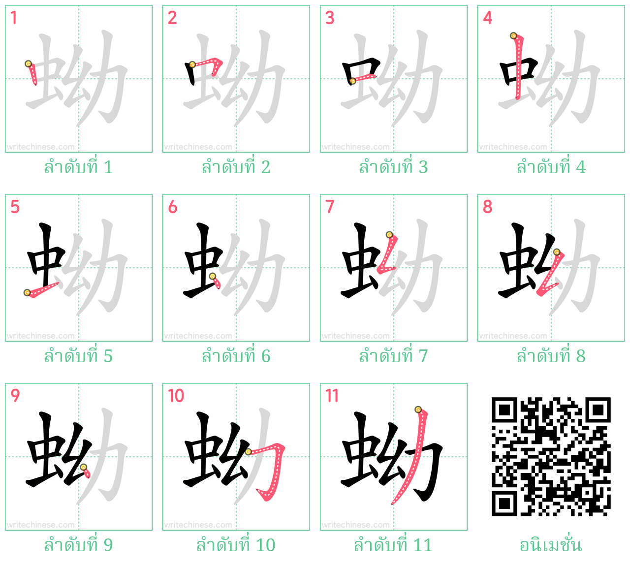 蚴 ลำดับการเขียน