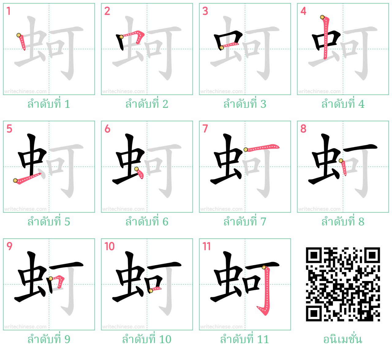 蚵 ลำดับการเขียน