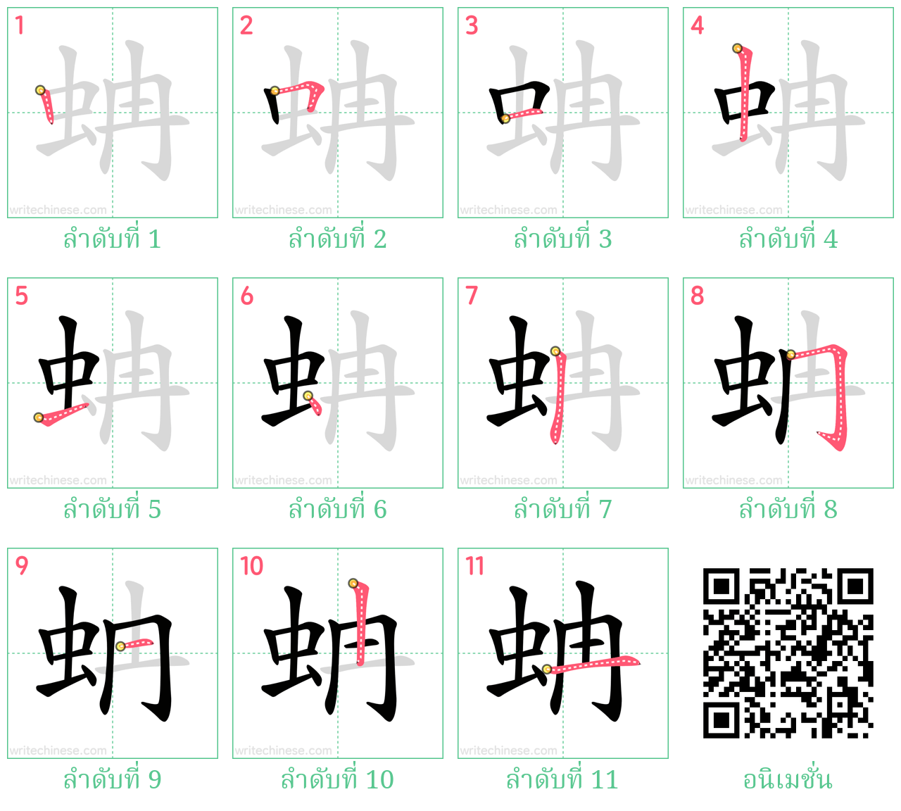 蚺 ลำดับการเขียน