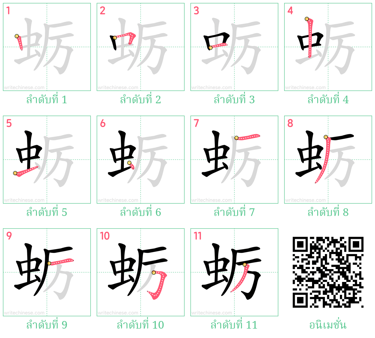 蛎 ลำดับการเขียน