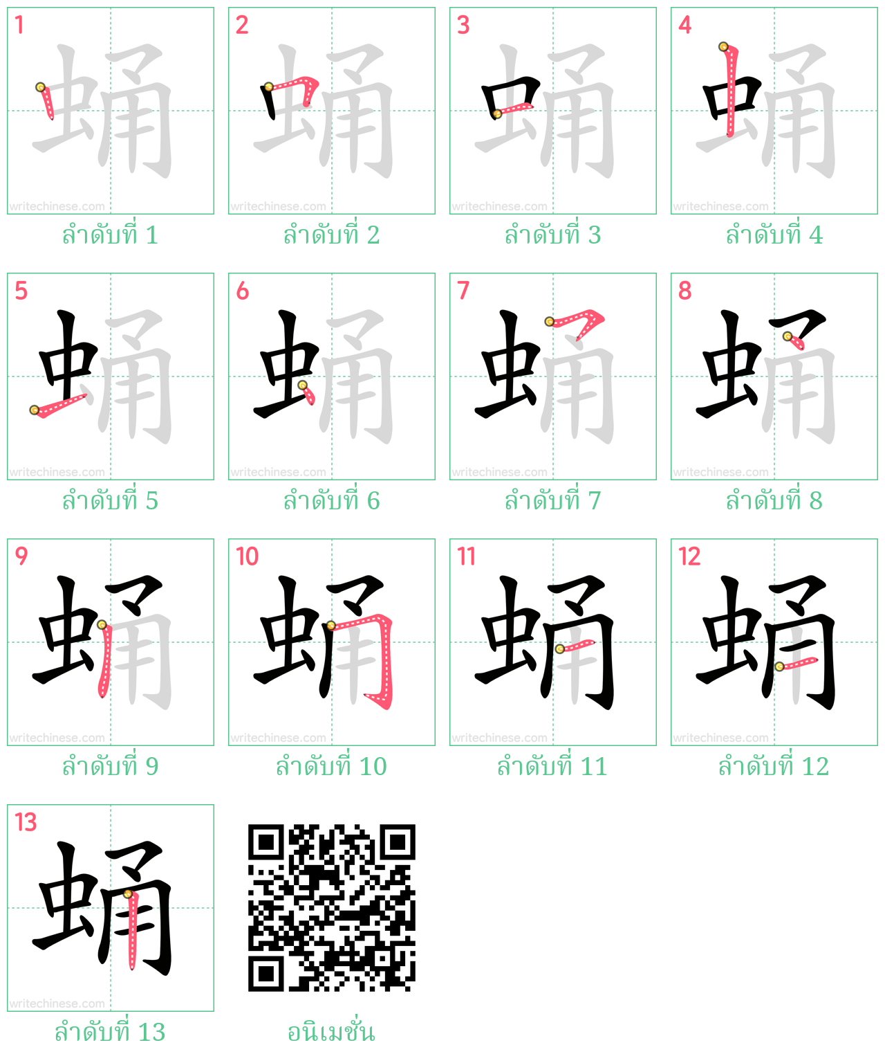 蛹 ลำดับการเขียน