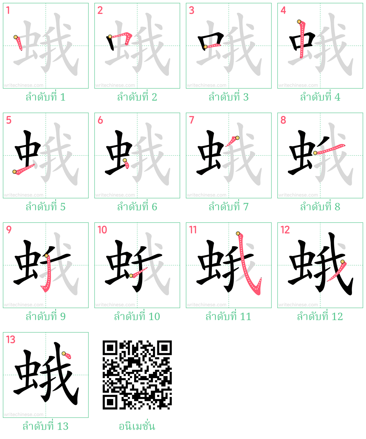 蛾 ลำดับการเขียน