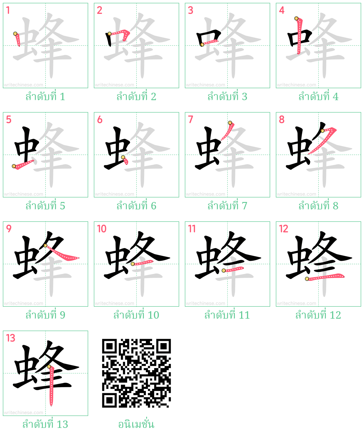 蜂 ลำดับการเขียน