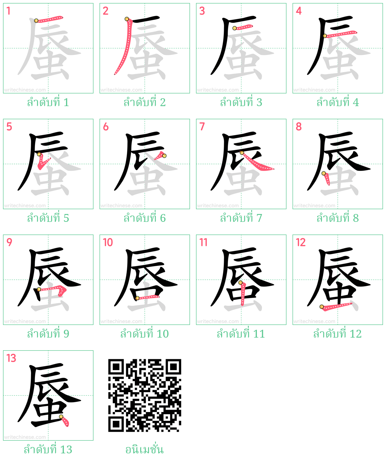 蜃 ลำดับการเขียน