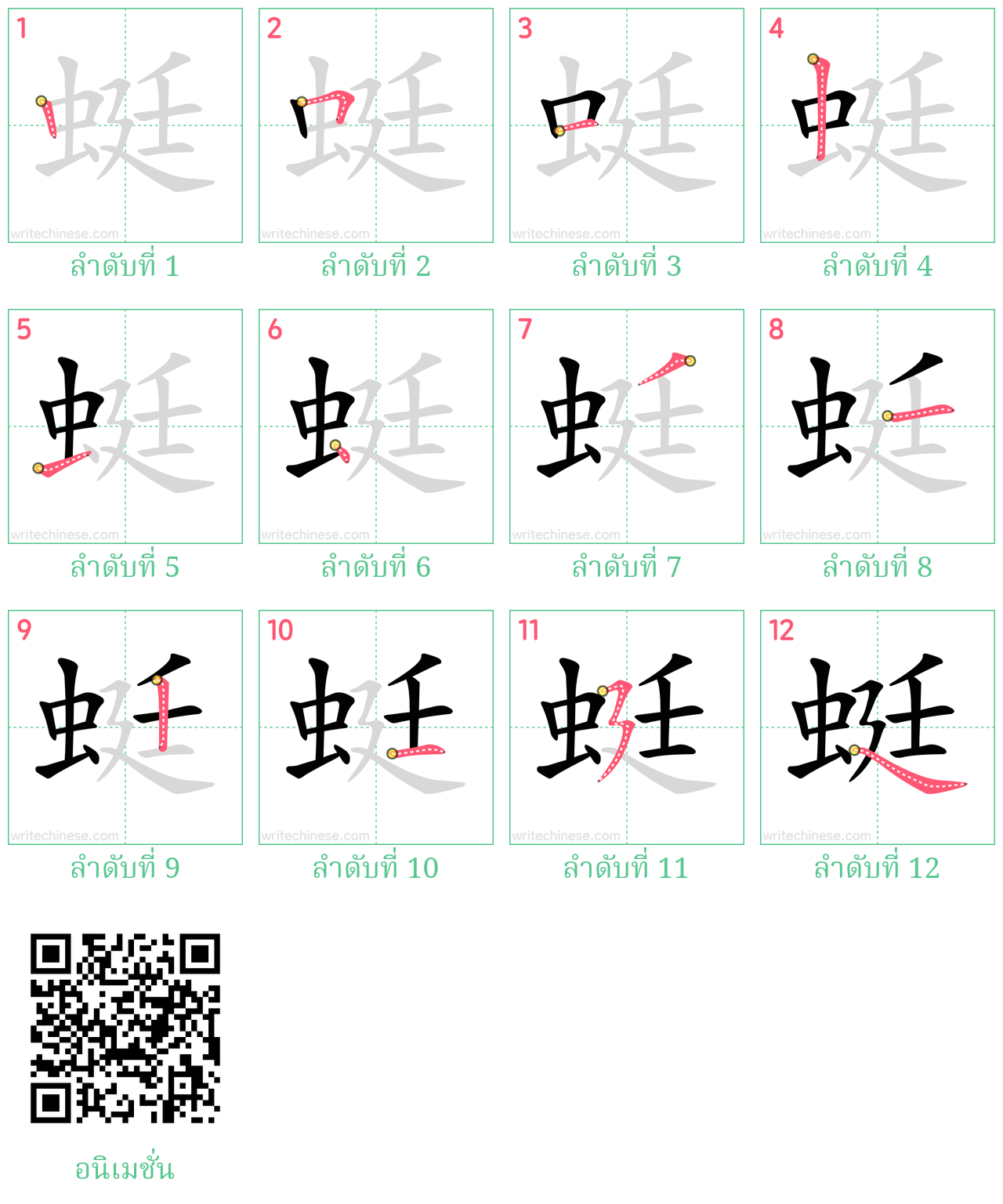 蜓 ลำดับการเขียน