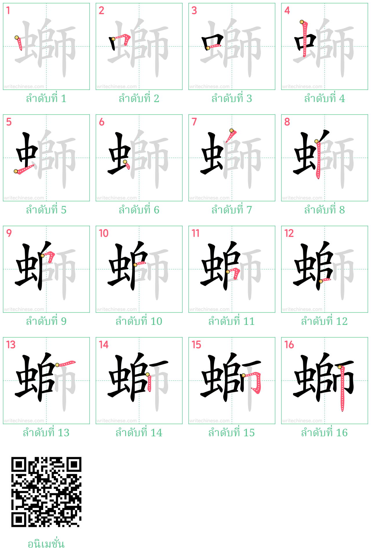 螄 ลำดับการเขียน