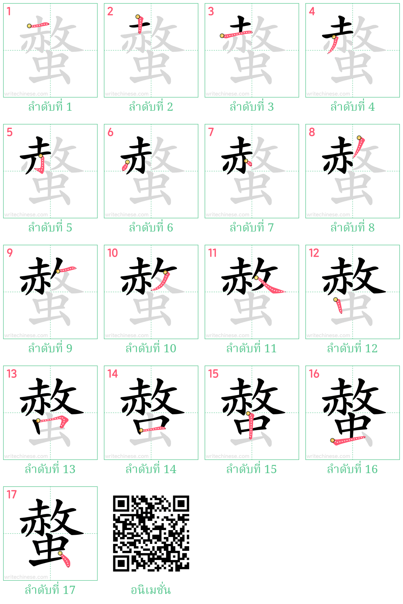 螫 ลำดับการเขียน