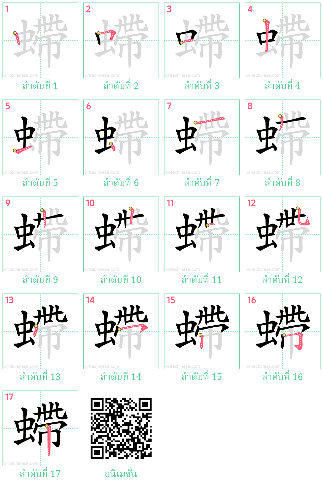 螮 ลำดับการเขียน