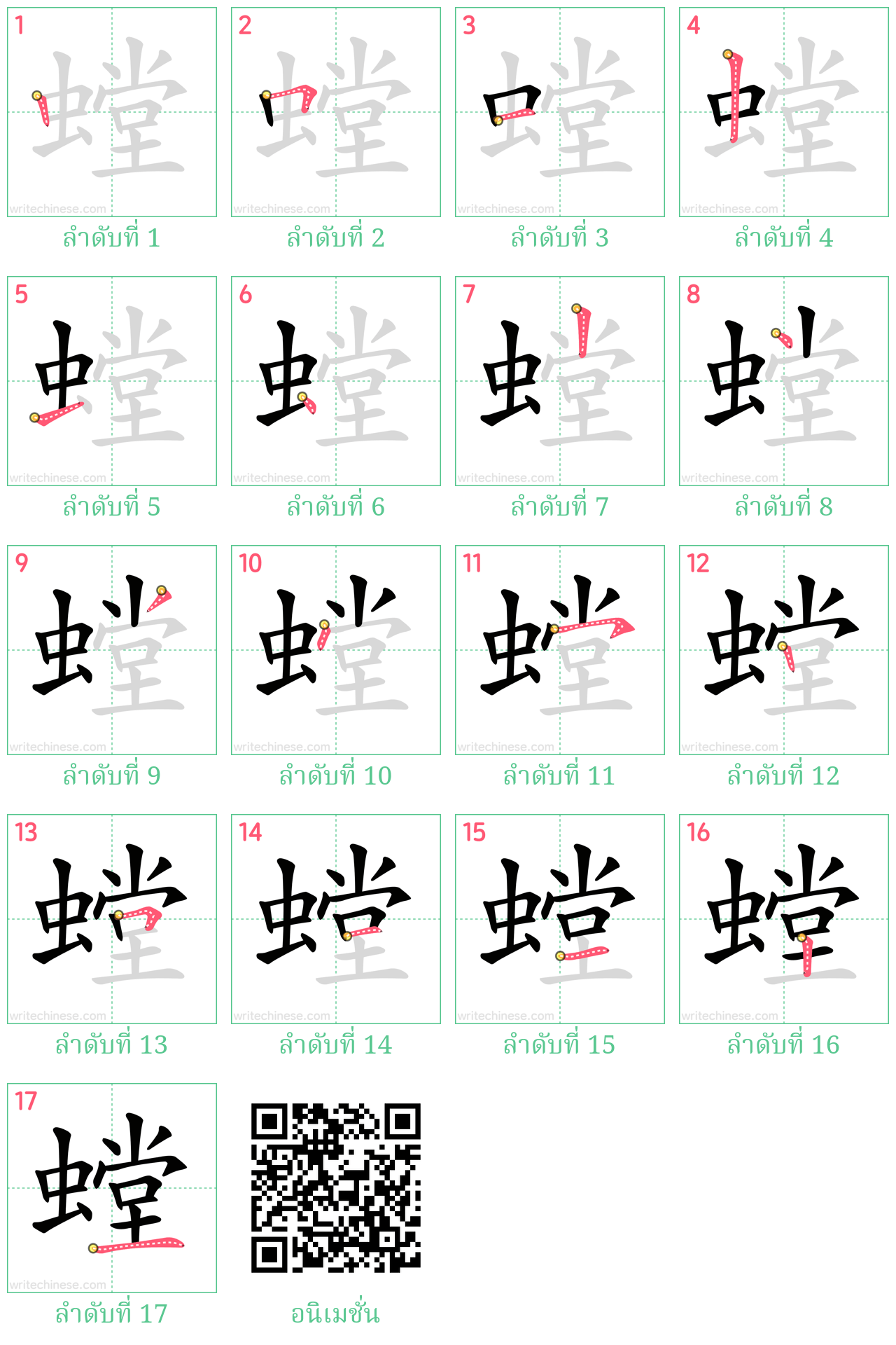 螳 ลำดับการเขียน