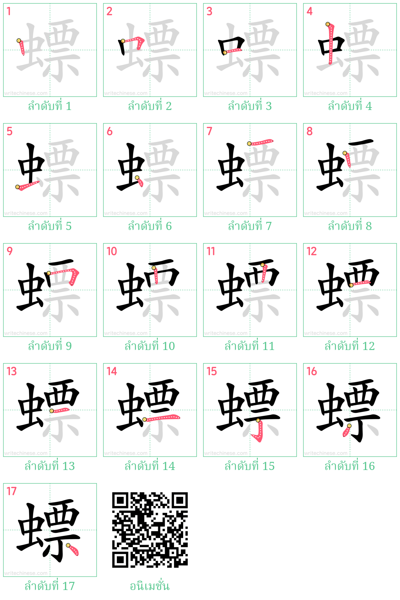 螵 ลำดับการเขียน