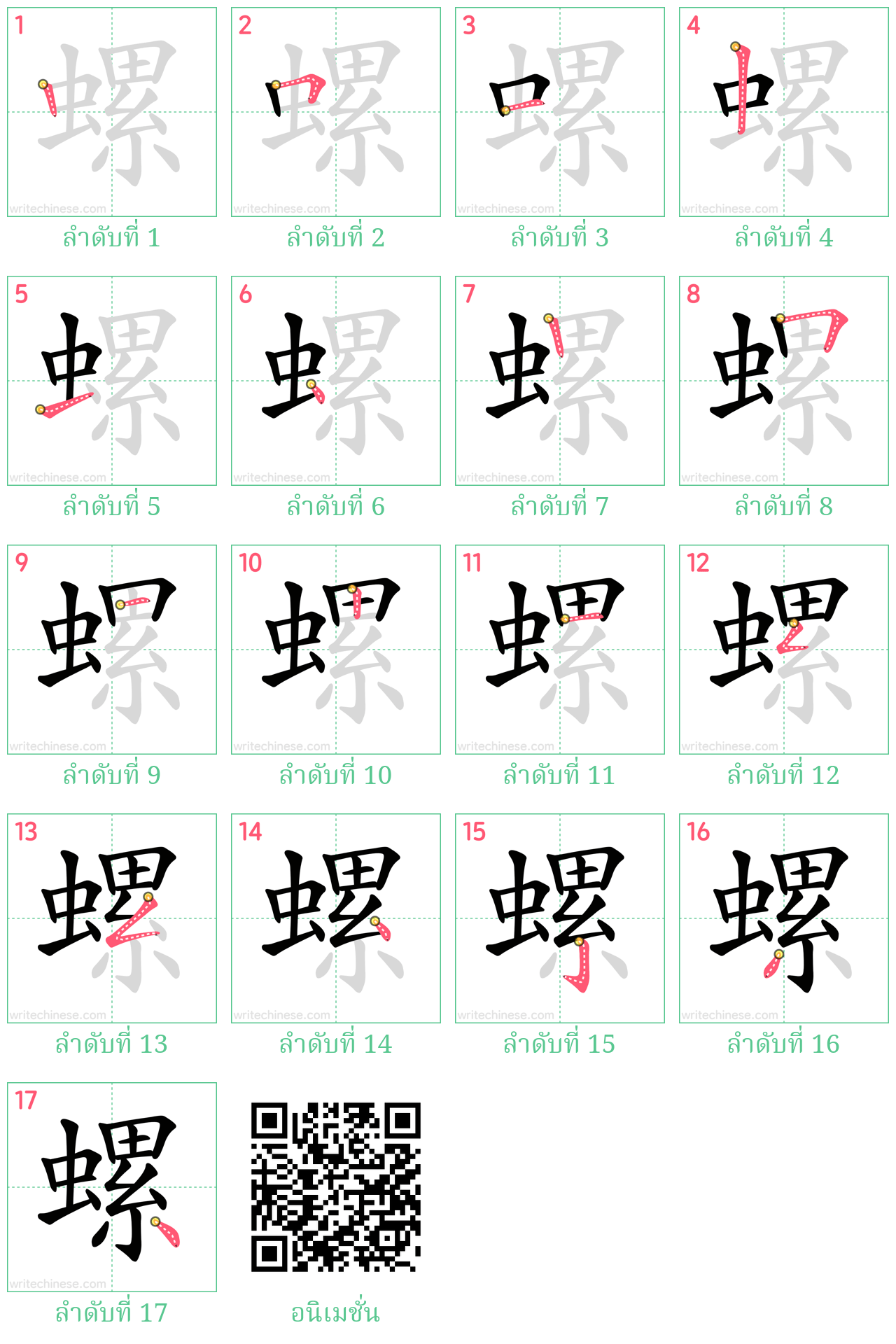 螺 ลำดับการเขียน