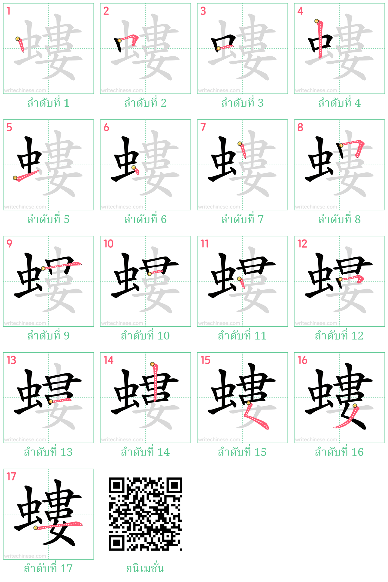 螻 ลำดับการเขียน