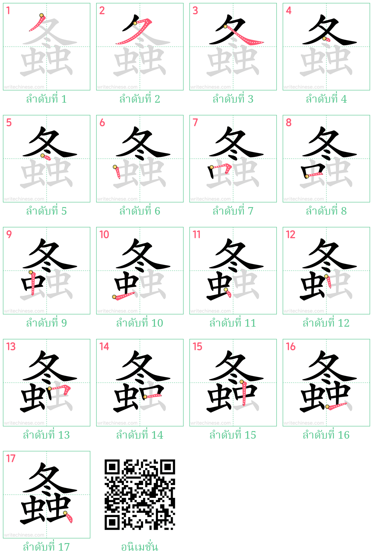 螽 ลำดับการเขียน