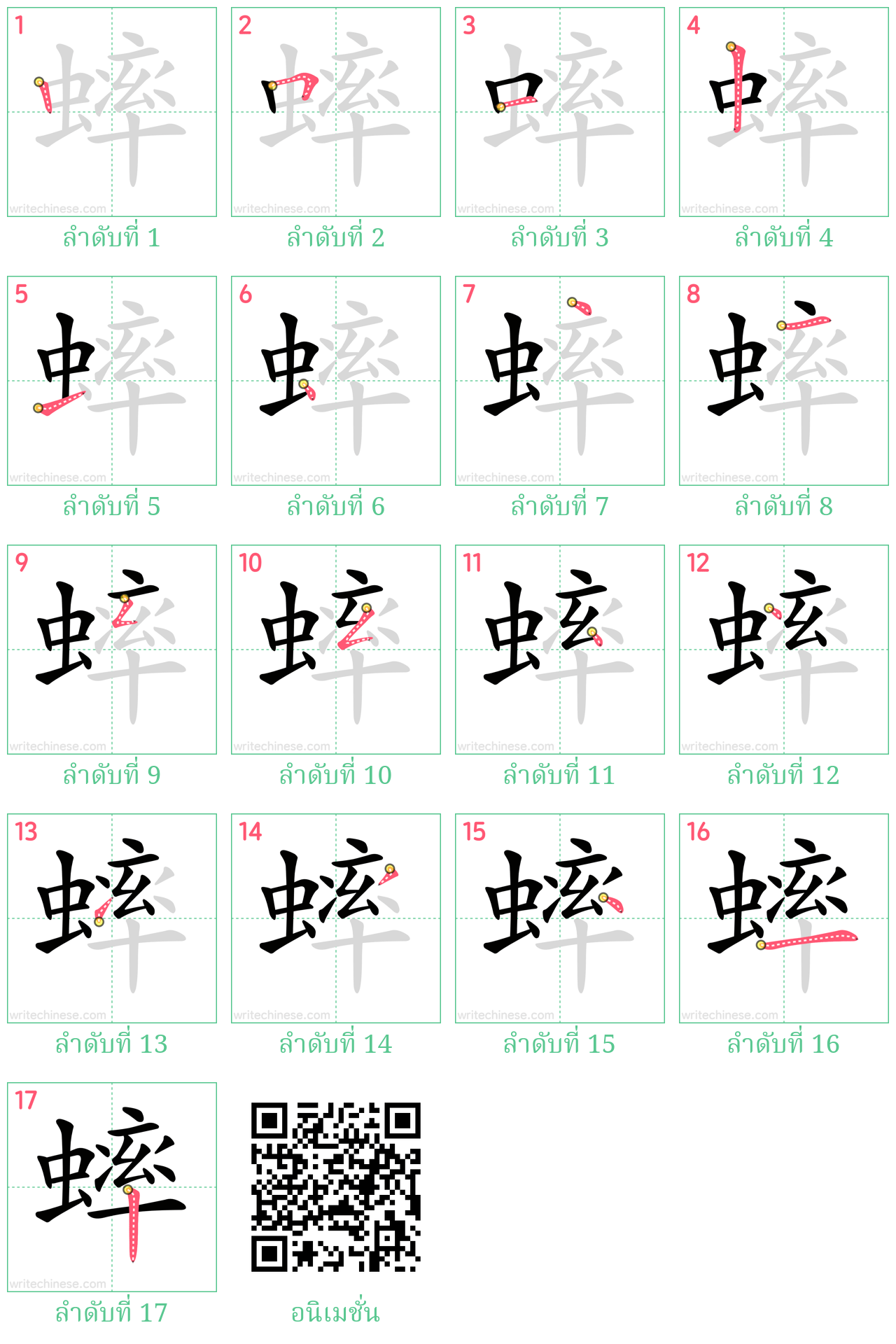 蟀 ลำดับการเขียน