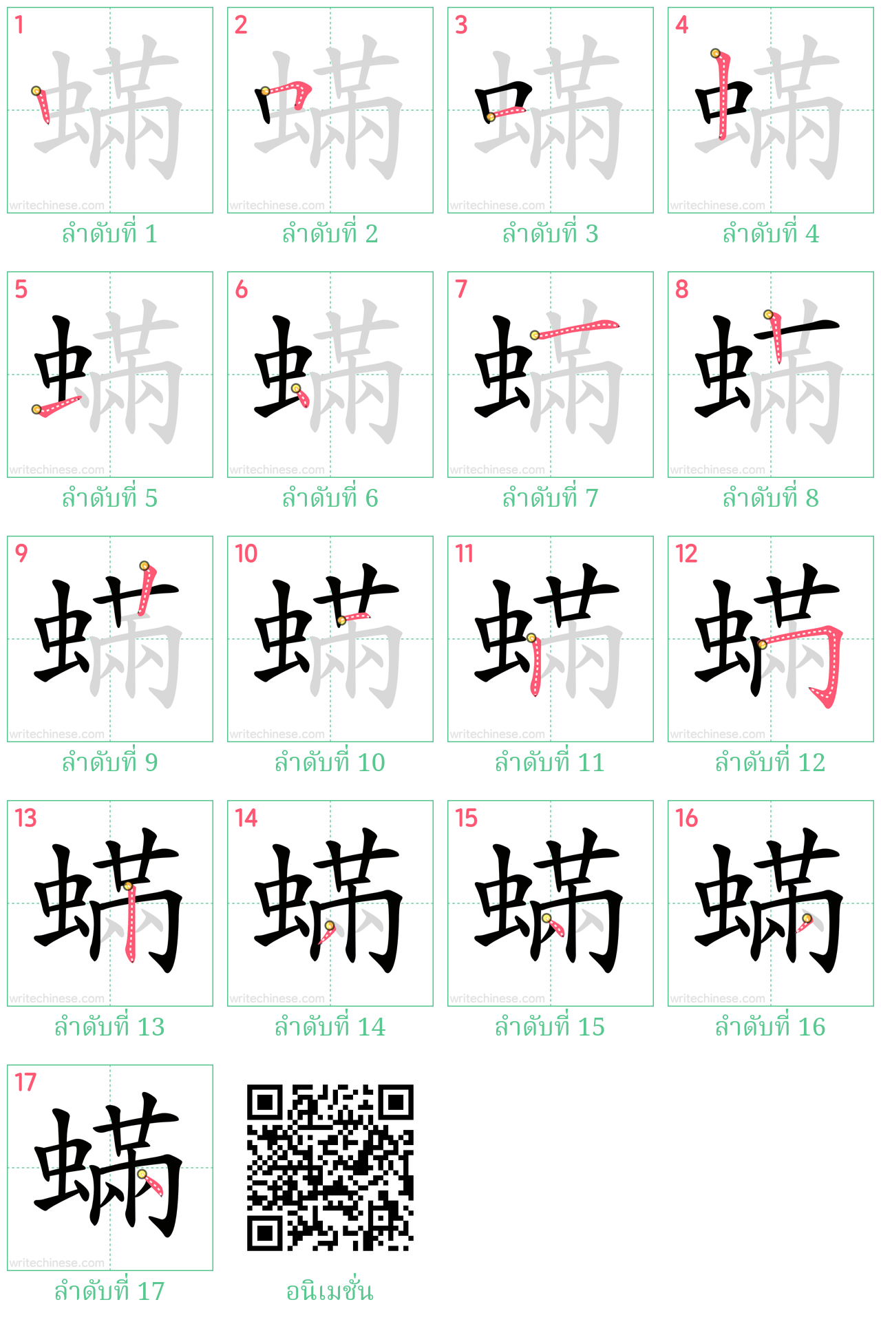 蟎 ลำดับการเขียน